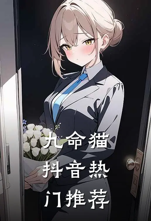 九命猫抖音热门推荐