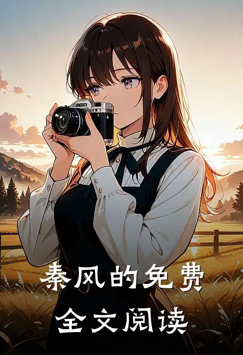 秦风的免费全文阅读