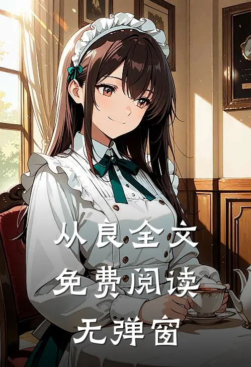 从良全文免费阅读无弹窗