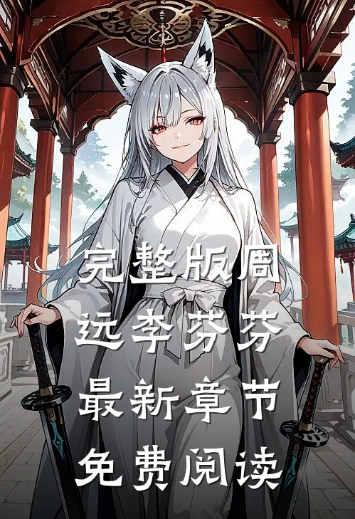 完整版周远李芬芬最新章节免费阅读