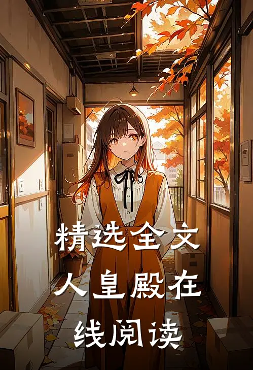精选全文人皇殿在线阅读