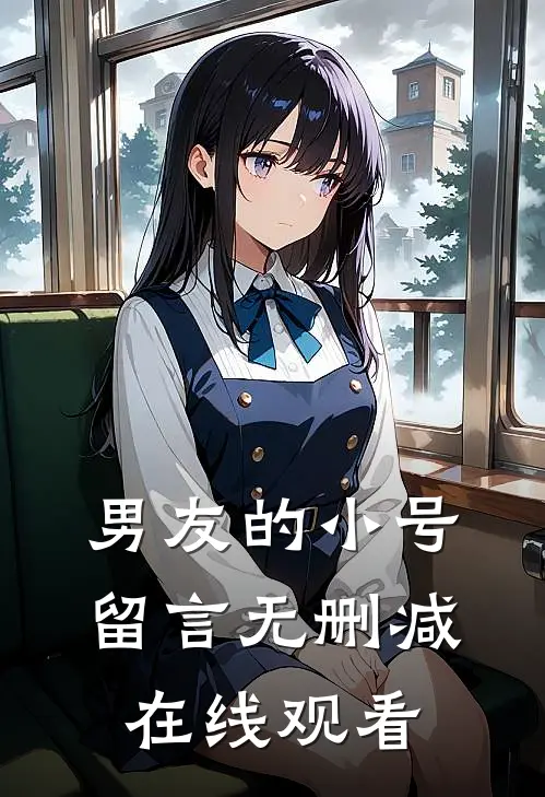 男友的小号留言无删减在线观看