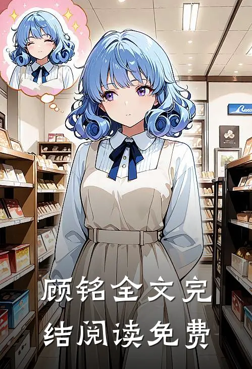 顾铭全文完结阅读免费