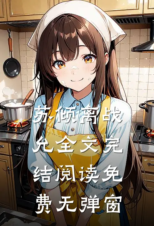 苏倾离战允全文完结阅读免费无弹窗