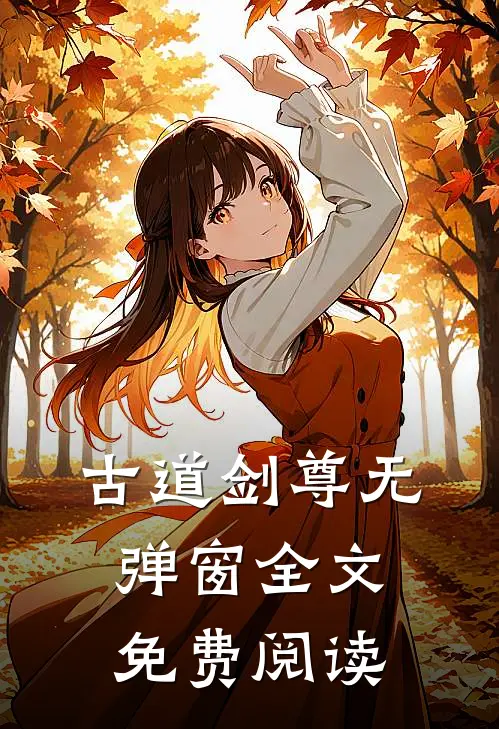古道剑尊无弹窗全文免费阅读