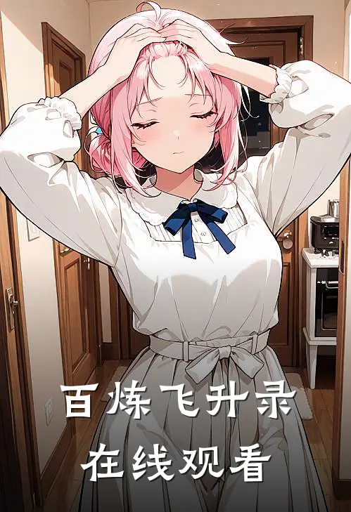 百炼飞升录在线观看