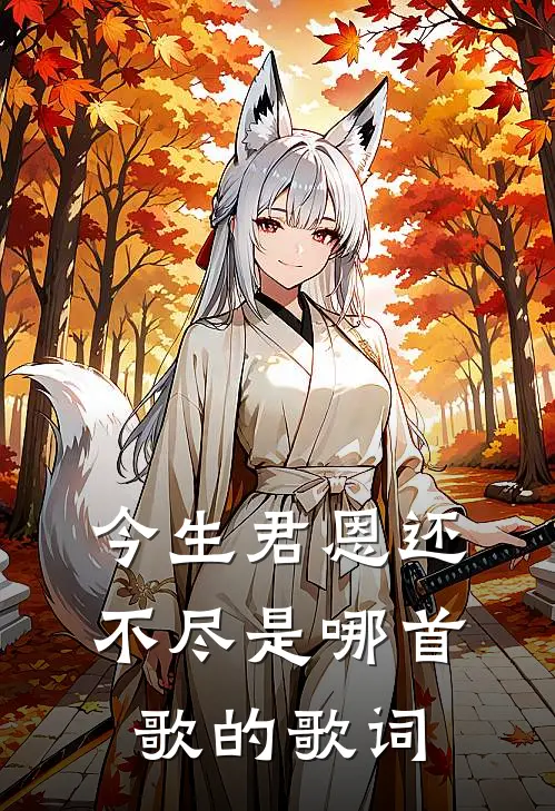 今生君恩还不尽是哪首歌的歌词