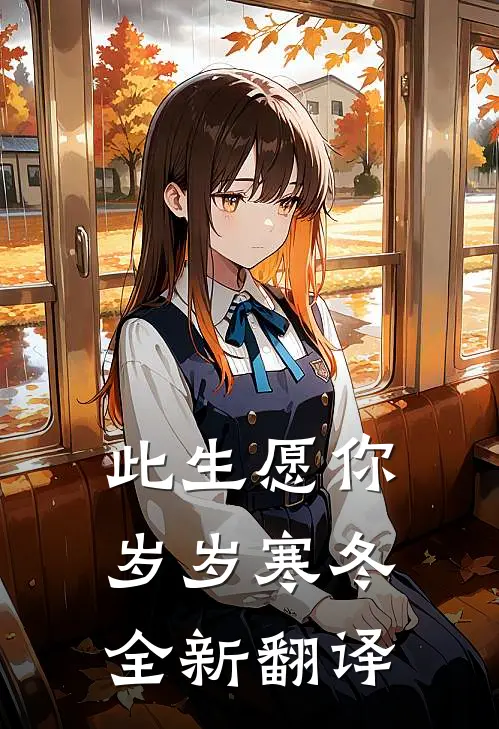 此生愿你岁岁寒冬全新翻译