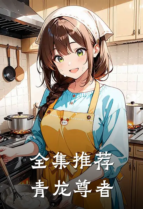 全集推荐青龙尊者