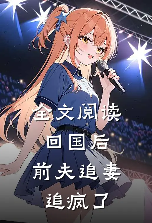 全文阅读回国后,前夫追妻追疯了