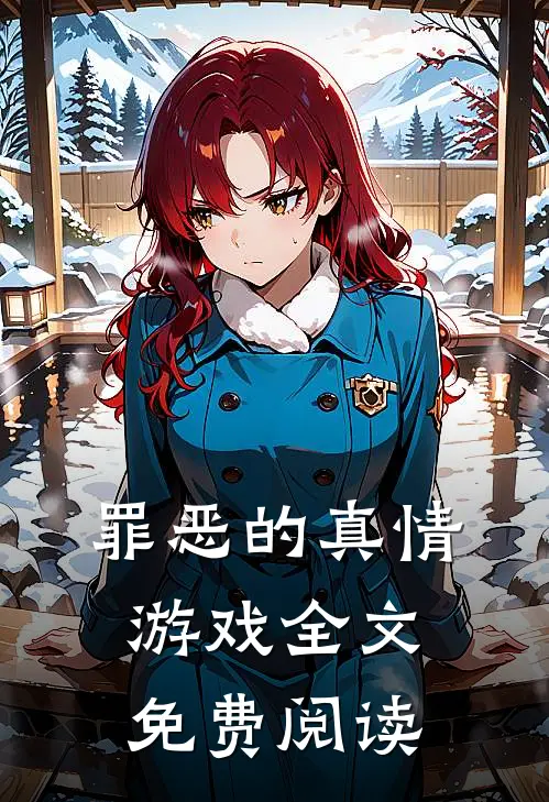 罪恶的真情游戏全文免费阅读