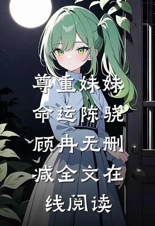 尊重妹妹命运陈骁顾冉无删减全文在线阅读