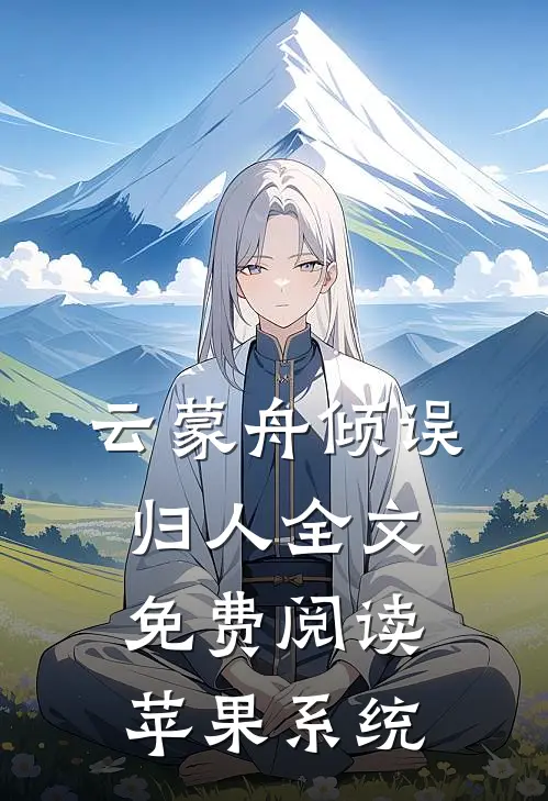 云蒙舟倾误归人全文免费阅读苹果系统