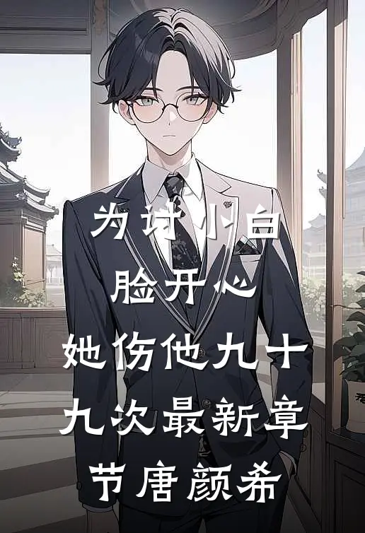 为讨小白脸开心，她伤他九十九次最新章节唐颜希