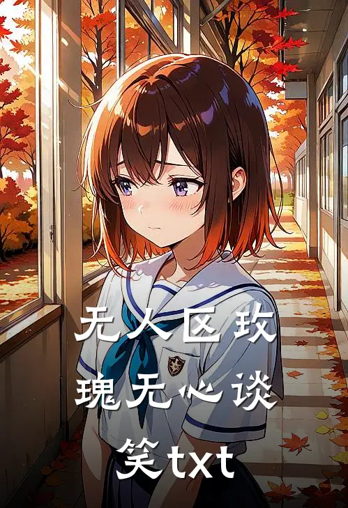 无人区玫瑰无心谈笑txt