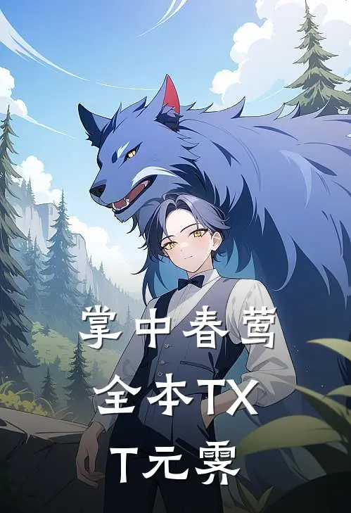 掌中春莺全本TXT元霁