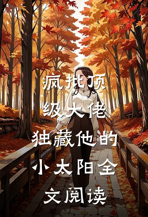 疯批顶级大佬，独藏他的小太阳全文阅读