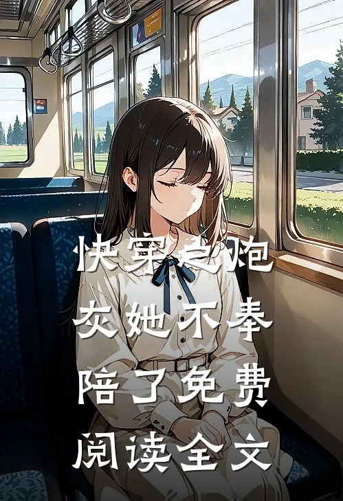 快穿之炮灰她不奉陪了免费阅读全文