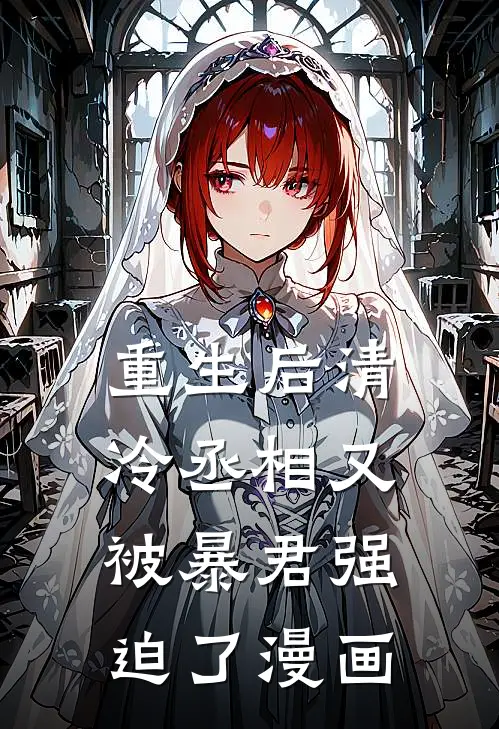 重生后清冷丞相又被暴君强迫了漫画