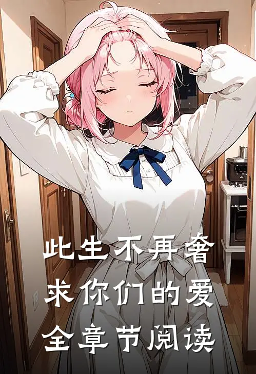 此生不再奢求你们的爱全章节阅读