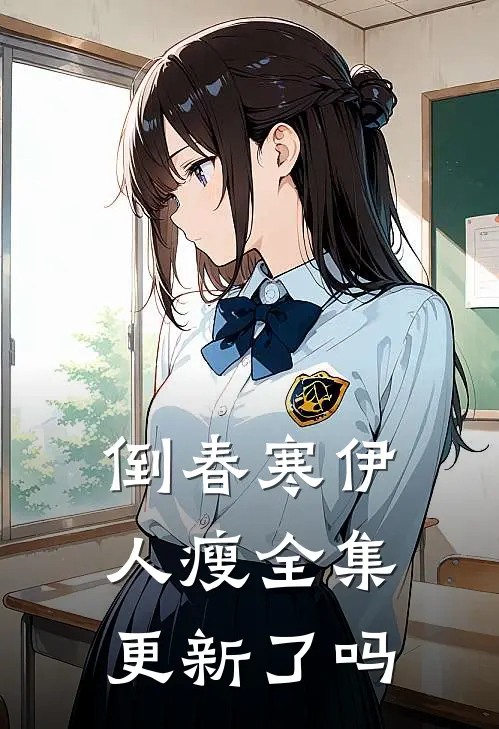 倒春寒伊人瘦全集更新了吗
