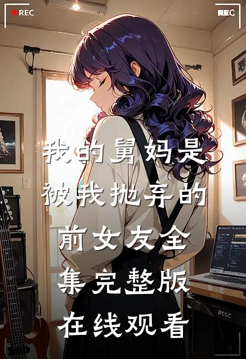 我的舅妈是被我抛弃的前女友全集完整版在线观看