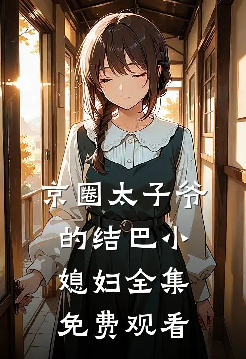 京圈太子爷的结巴小媳妇 全集免费观看