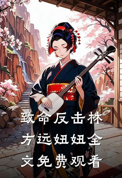 致命反击林方远妞妞全文免费观看