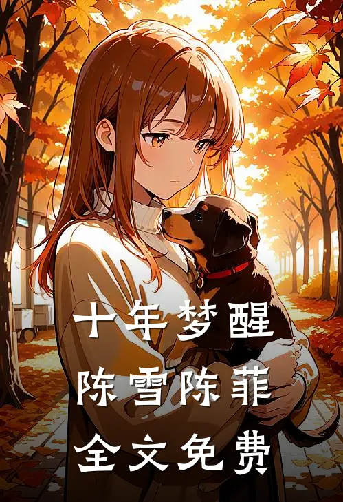 十年梦醒陈雪陈菲全文免费