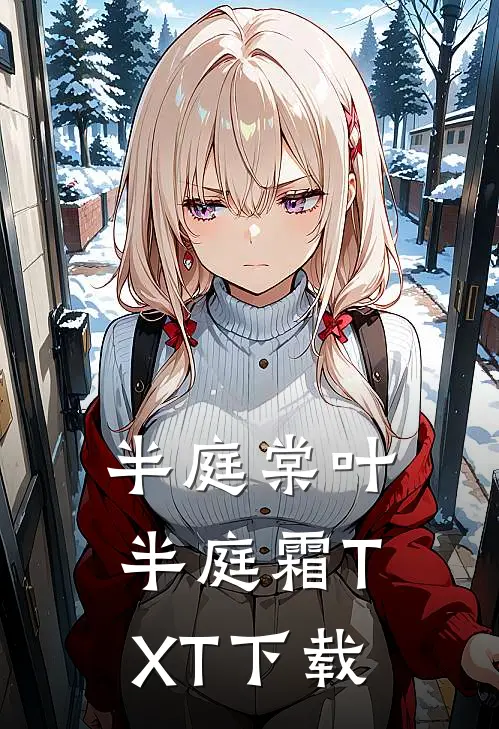 半庭棠叶半庭霜TXT下载