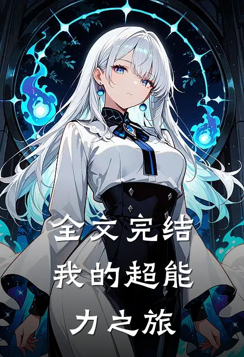 全文完结我的超能力之旅