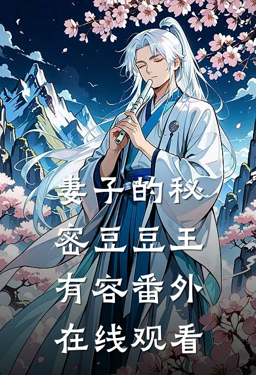 妻子的秘密豆豆王有容 番外在线观看