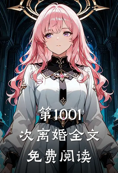 第1001次离婚全文免费阅读