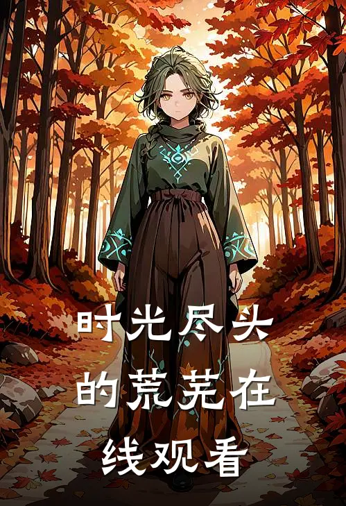 时光尽头的荒芜在线观看