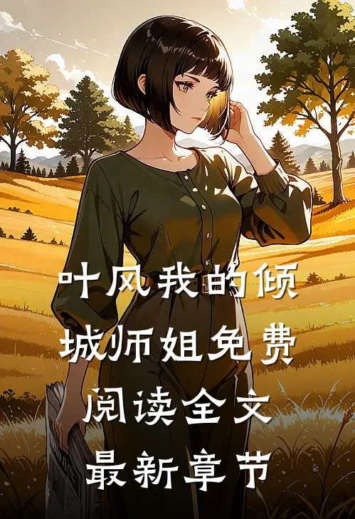 叶风我的倾城师姐免费阅读全文最新章节