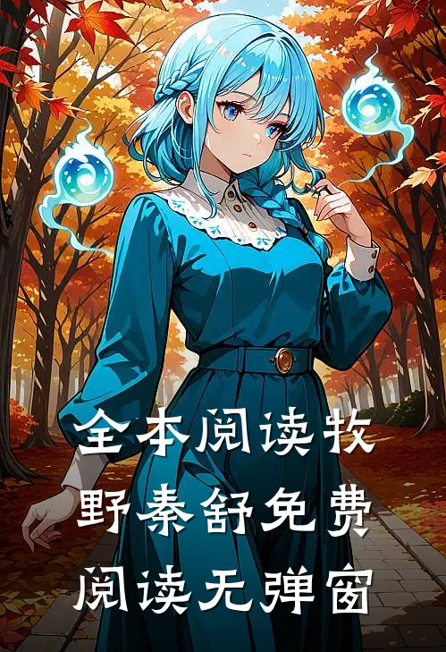 全本阅读牧野秦舒免费阅读无弹窗