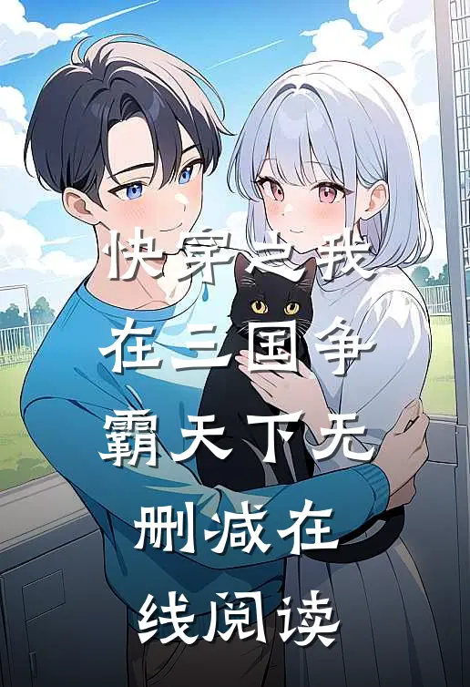 快穿之我在三国争霸天下无删减在线阅读