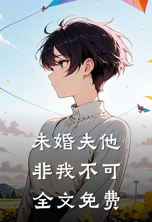 未婚夫他非我不可全文免费