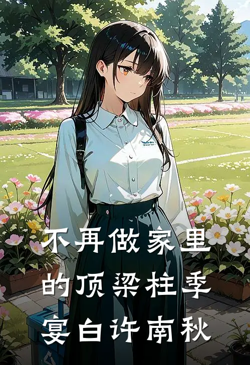 不再做家里的顶梁柱季宴白许南秋