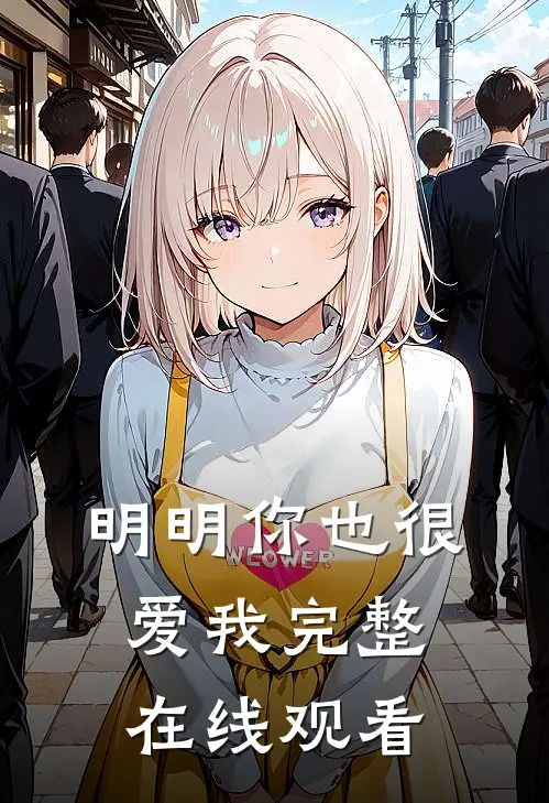 明明你也很爱我完整在线观看