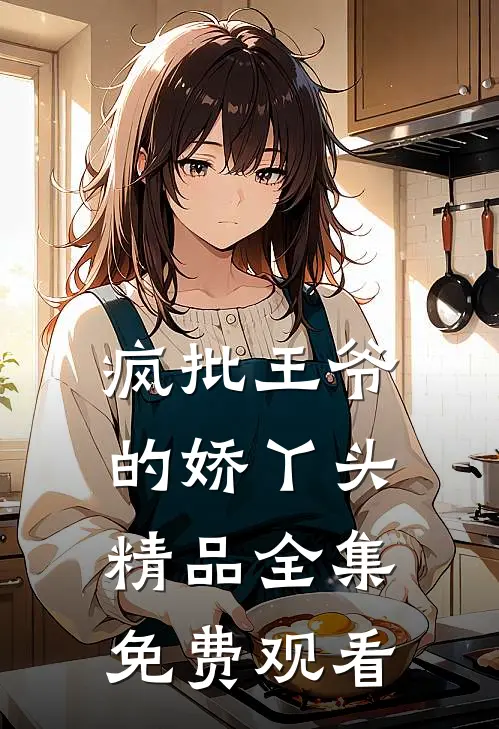 疯批王爷的娇丫头精品全集免费观看