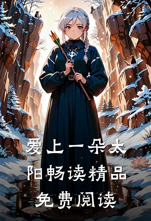 爱上一朵太阳畅读精品免费阅读
