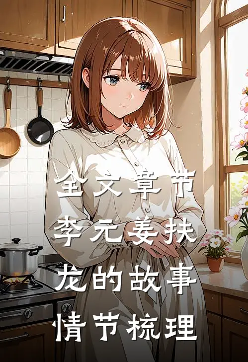 全文章节李元姜扶龙的故事情节梳理
