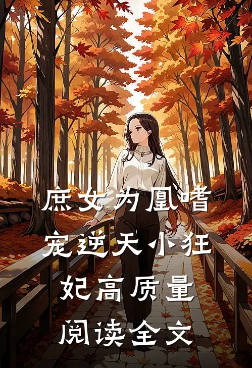 庶女为凰嗜宠逆天小狂妃高质量阅读全文