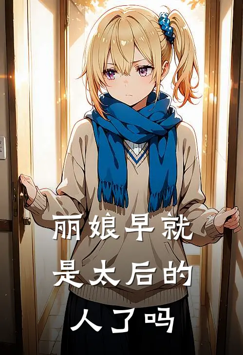 丽娘早就是太后的人了吗