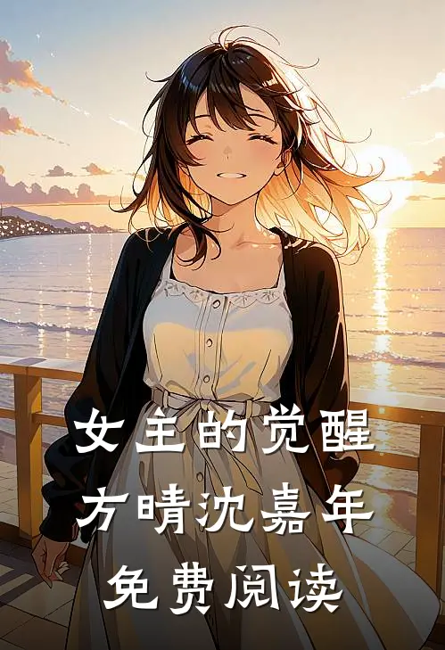 女主的觉醒方晴沈嘉年免费阅读