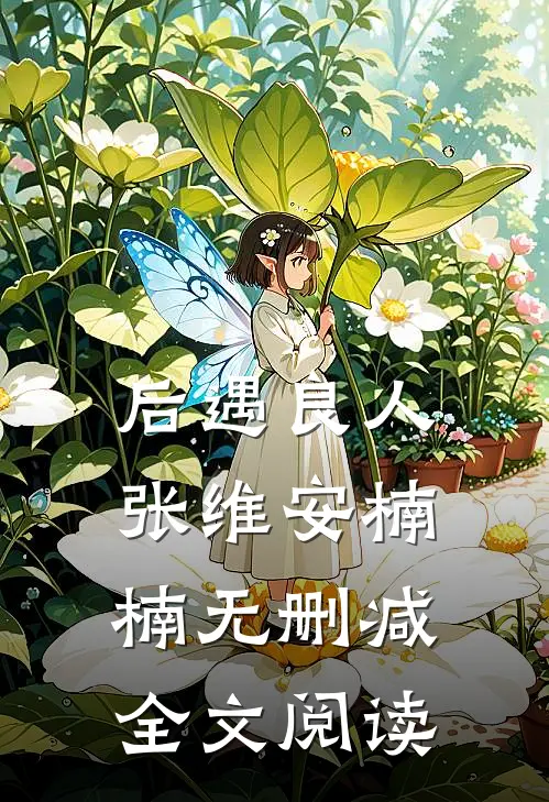 后遇良人张维安楠楠无删减全文阅读