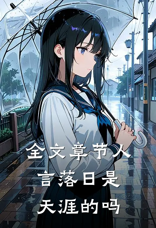 全文章节人言落日是天涯的吗