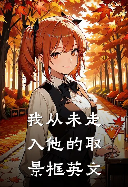 我从未走入他的取景框英文