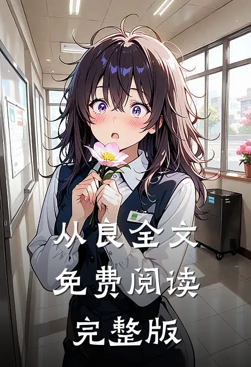 从良全文免费阅读完整版
